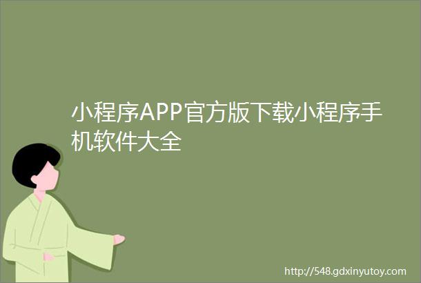 小程序APP官方版下载小程序手机软件大全