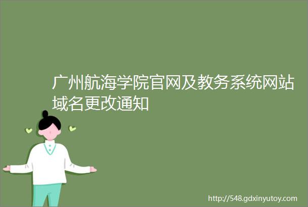 广州航海学院官网及教务系统网站域名更改通知