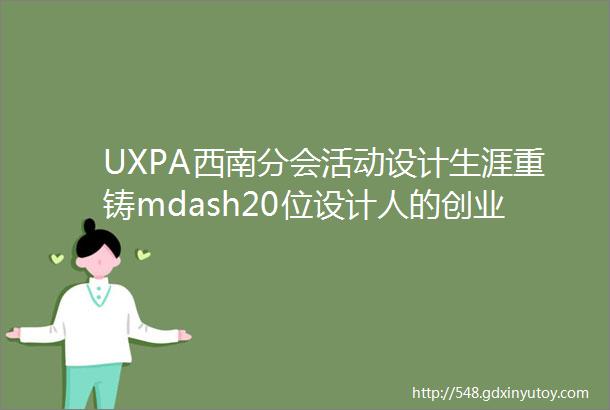 UXPA西南分会活动设计生涯重铸mdash20位设计人的创业之路